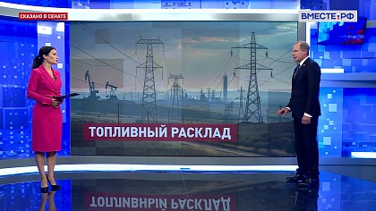 Сказано в Сенате. Андрей Кутепов. Роль ТЭК в достижении национальных целей