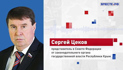 Сенатор Цеков считает, что США и ЕС продолжат накачивать Украину оружием