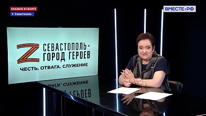 Сказано в Сенате. Лариса Мельник. Программа «Севастополь - город героев