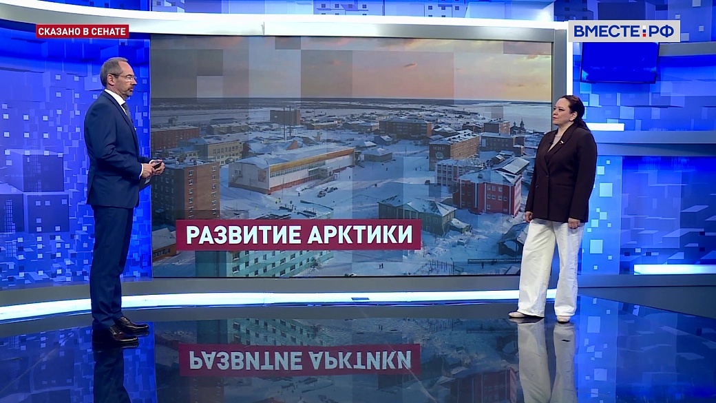 Сказано в Сенате. Анна Отке. Развитие опорных пунктов Арктической зоны России