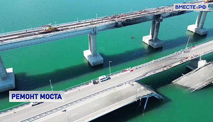 Крымский мост полностью восстановят до 1 июля 2023 года