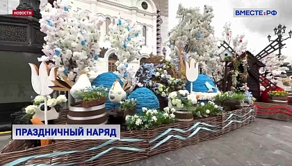 Москва готовится встретить один из главных христианских праздников — Пасху