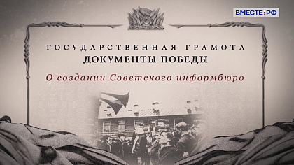 Государственная грамота. Документы Победы. О создании Советского Информбюро