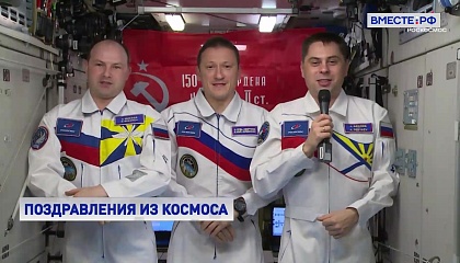 Космонавты с борта МКС поздравили россиян с Днем Победы 
