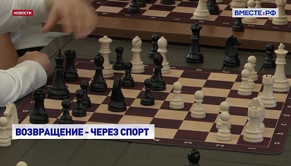 В Москве открыли шахматный клуб для участников спецоперации
