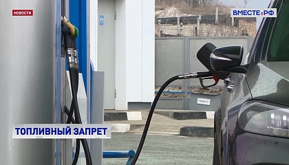 В СФ назвали необходимой мерой продление запрета на экспорт бензина из РФ