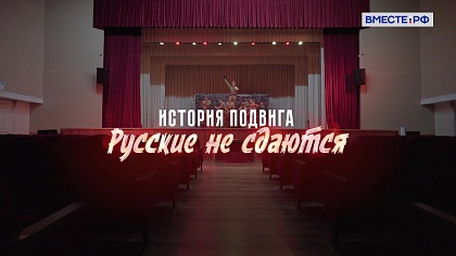 История подвига. Русские не сдаются  