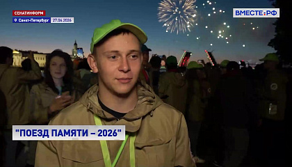 Участники «Поезда Памяти» посетили музей железных дорог и праздник «Алые паруса» в Санкт-Петербурге