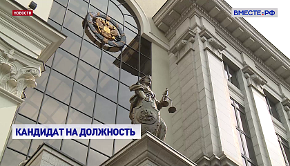 СФ может рассмотреть кандидатуру на пост главы Верховного суда на первом пленарном заседании осенней сессии 24 сентября