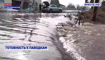 Краснодарский край готовится к сложному паводковому сезону