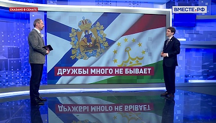 Сказано в Сенате. Иван Новиков. Сотрудничество Таджикистана с Архангельской областью
