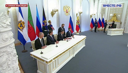 В Москве подписаны договоры о принятии в состав Российской Федерации новых субъектов