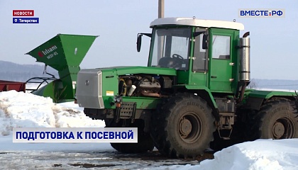 В Татарстане завершают подготовку к весенне-полевым работам