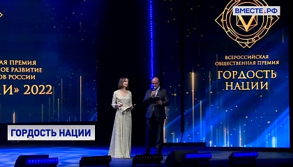 В Москве наградили лауреатов премии «Гордость нации»