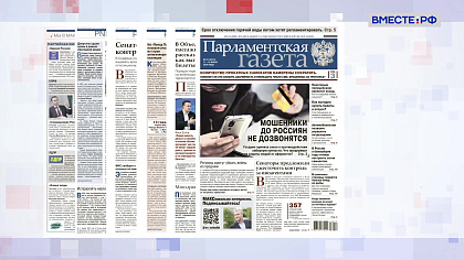 «Парламентская газета». Обзор номера 11 июня 2026 года