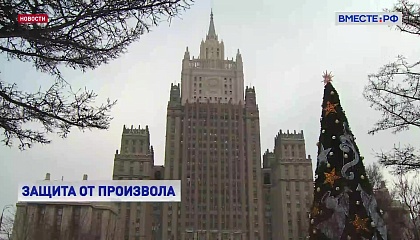 Россия укрепляет правовую защиту граждан за рубежом