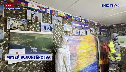 РЕПОРТАЖ: Музей волонтеров