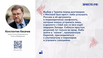 Президент США понимает, что с РФ возможен только диалог на равных, считает Косачев