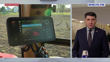 Сенатор Пушкарев: роботизация дает фермерам серьезное преимущество