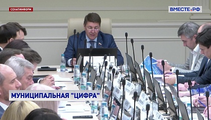 Сенаторы призвали помочь муниципалитетам с внедрением информационных технологий