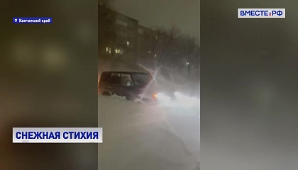 Мощный снегопад на Камчатке парализовал жизнь полуострова
