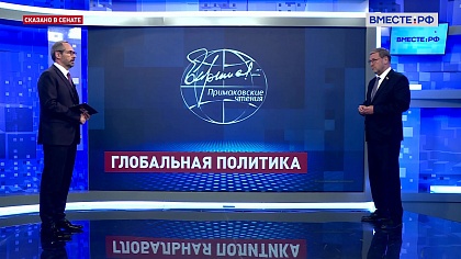 Сказано в Сенате. Константин Косачев. Роль России в формировании многополярного мира