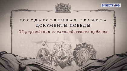 Государственная грамота. Документы Победы. Об учреждении «полководческих» орденов 