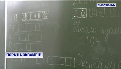 Выпускнки российских школ начали сдавать госэкзамены