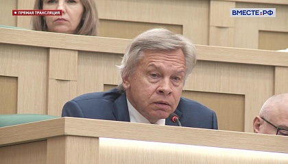 Сенатор Пушков: работа над законопроектом о запрете треш-стримов завершена