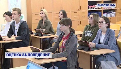 Оценки за поведение во всех российских школах появятся с 2027 года