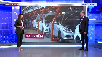 Сказано в Сенате. Андрей Кутепов. Господдержка предприятий автопрома