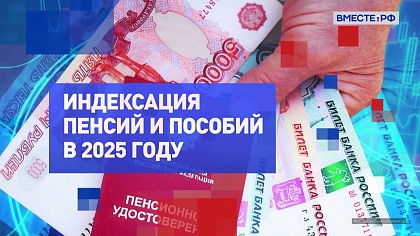 На законных основаниях. Индексация пенсий и пособий в 2025 году