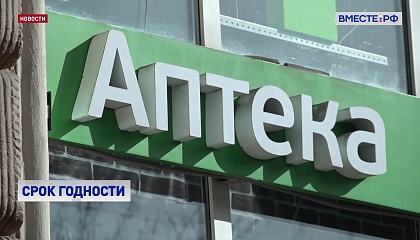 С 1 июня в России заблокируют возможность продажи просроченных лекарств