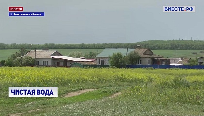 В Саратовской области решают проблему водоснабжения в селах и в областном центре