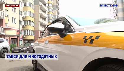Многодетные семьи смогут автоматически подтверждать статус при заказе такси