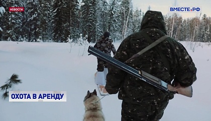 Российские охотники смогут брать оружие и патроны у знакомых и давать свой арсенал в аренду