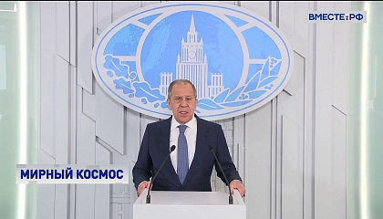 Лавров: Россия выступает за запрет на размещение в космосе любых видов вооружений