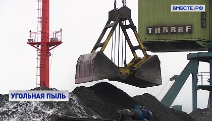 В СФ обсудили проблему загрязнения воздуха возле морских портов, где занимаются перевалкой угля