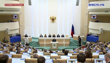 556 заседание Совета Федерации