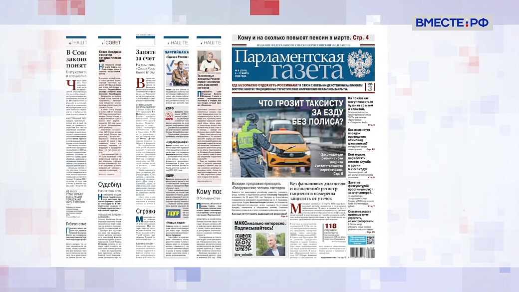 «Парламентская газета». Обзор номера 6 марта 2026 года