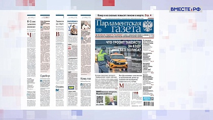 «Парламентская газета». Обзор номера 6 марта 2026 года