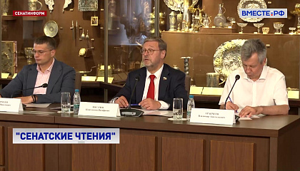 В Московском Кремле прошли Сенатские чтения, посвященные XVIII веку