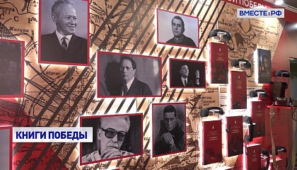 В Совете Федерации открылась выставка «Великие книги Великой Победы. Должен знать каждый»