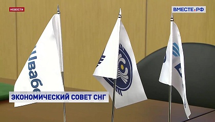 В Москве открылось заседании Экономического Совета СНГ