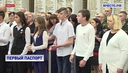 Подростки из новых регионов в канун Дня воссоединения с Россией получили паспорта