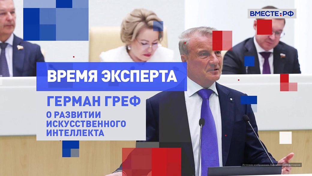 Время эксперта. Герман Греф о развитии искусственного интеллекта