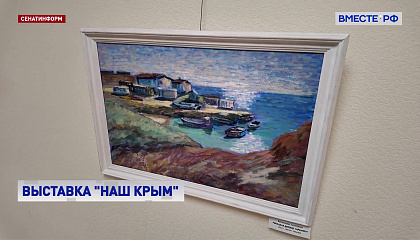 В Совете Федерации открылась выставка «Наш Крым»