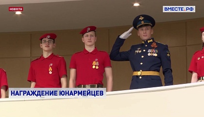 В Совете Федерации наградили лучших юнармейцев из Москвы и Костромской области