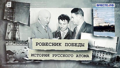 Ровесник Победы. История русского атома. Международный бренд 