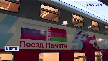 РЕПОРТАЖ: Школьники приехали в Москву в рамках «Поезда Памяти»